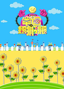 幸運搬搬搬海報