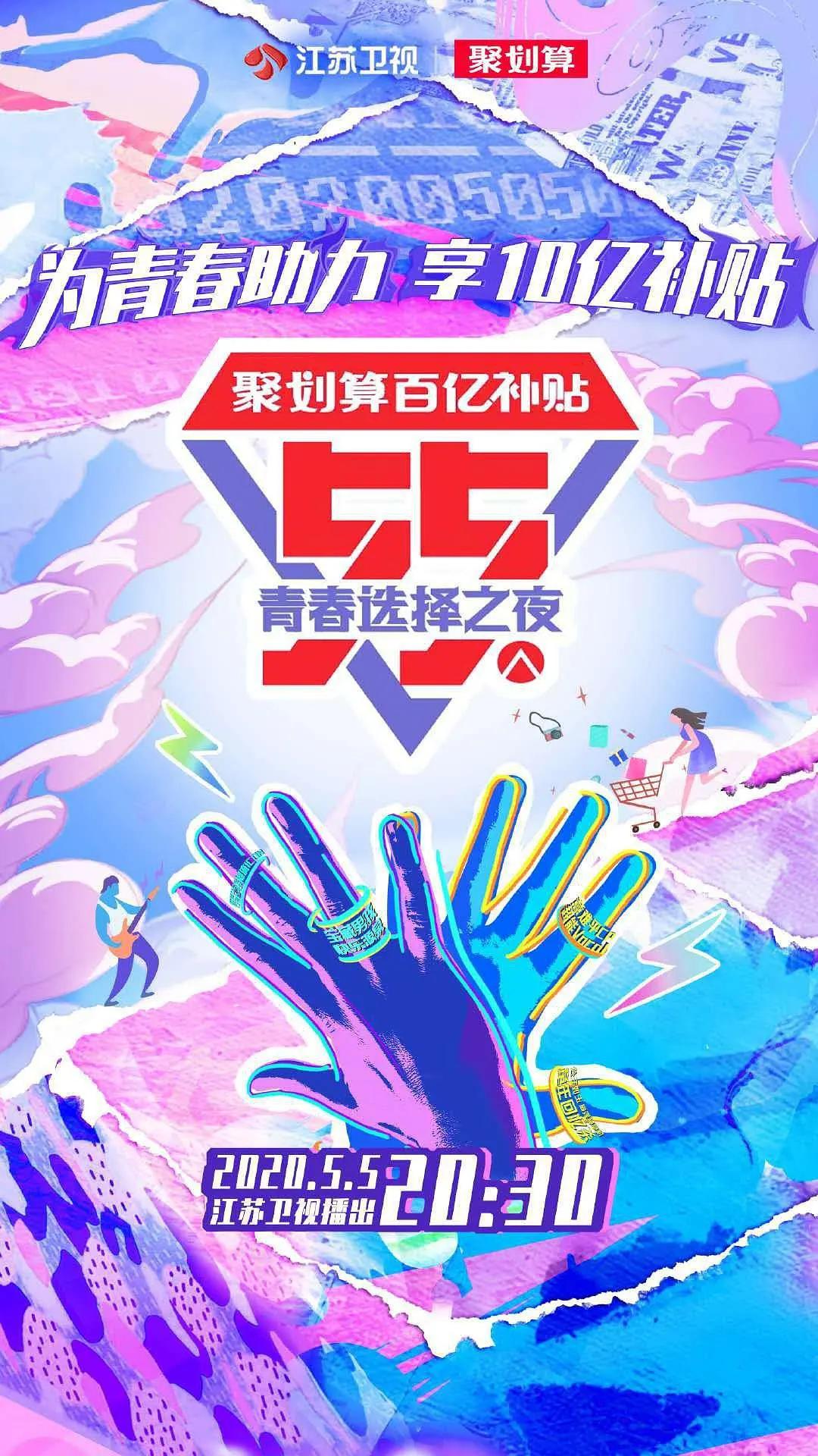江蘇衛視55盛典-青春選擇之夜海報