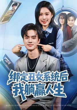 繫結醜女系統後,我躺贏人生海報