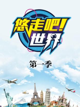 悠走吧世界海報