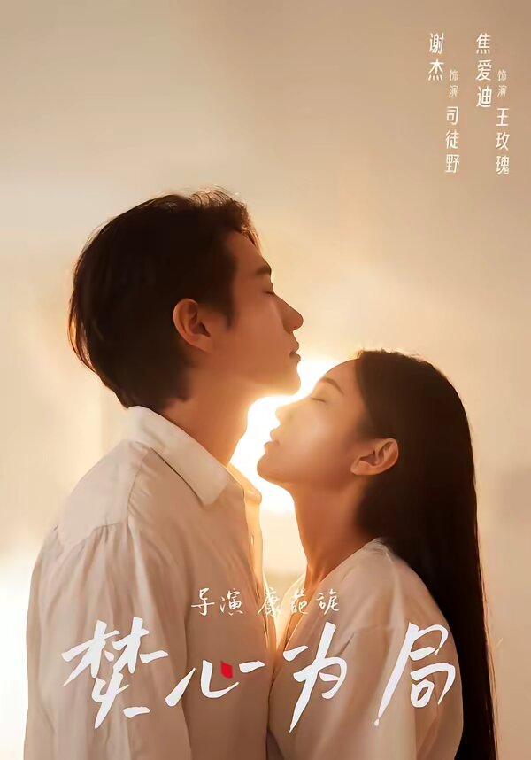 焚心為局海報