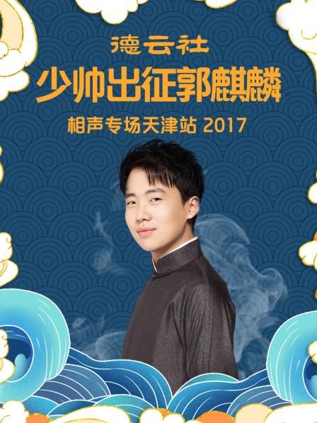 德雲社少帥出征郭麒麟相聲專場天津站海報