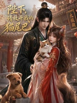陛下,請放開我的貓尾巴海報