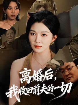 離婚後,我收回前夫的一切海報