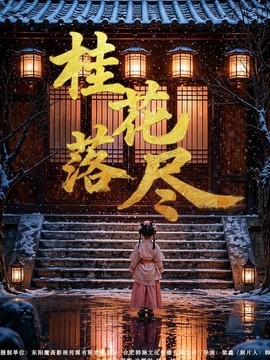桂花落盡海報