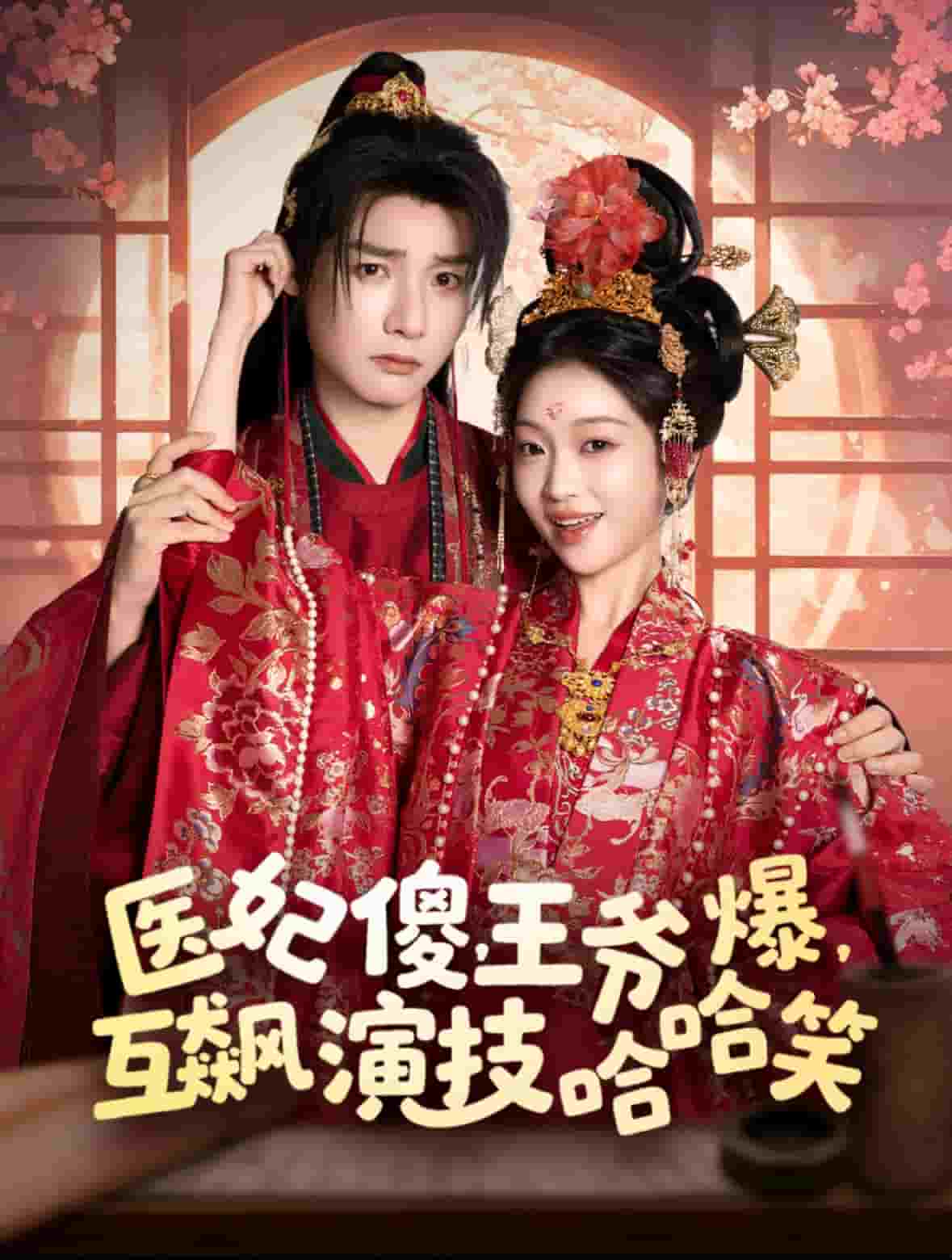 醫妃傻,王爺爆,互飆演技哈哈笑海報