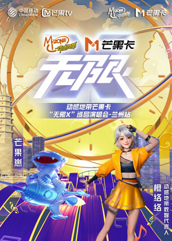 動感地帶芒果卡“無限X”巡迴演唱會-蘭州站海報