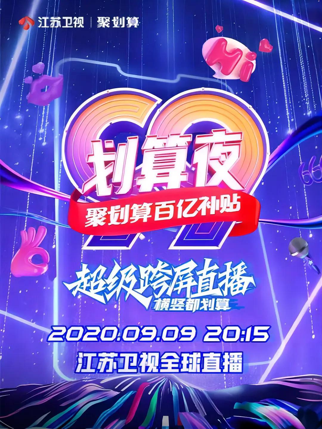聚划算百億補貼99划算夜海報