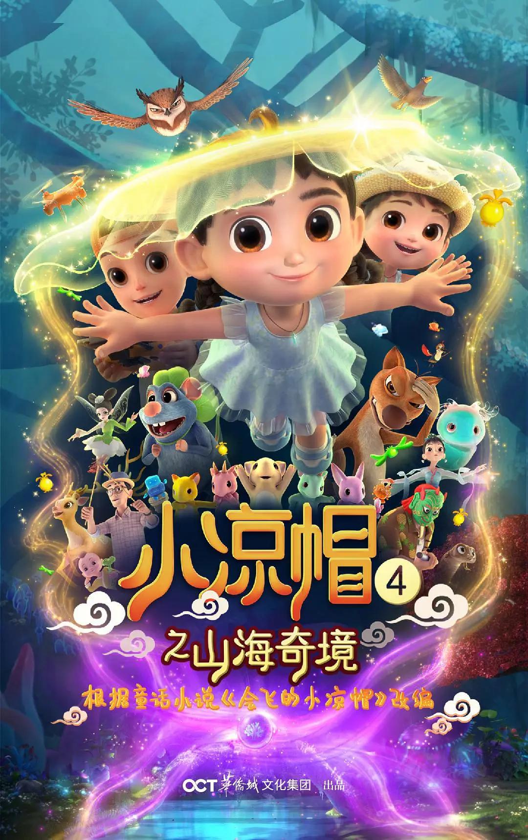 小涼帽4之山海奇境海報