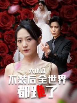 大小姐不裝後全世界都跪了 被甩後大小姐狂虐渣男海報