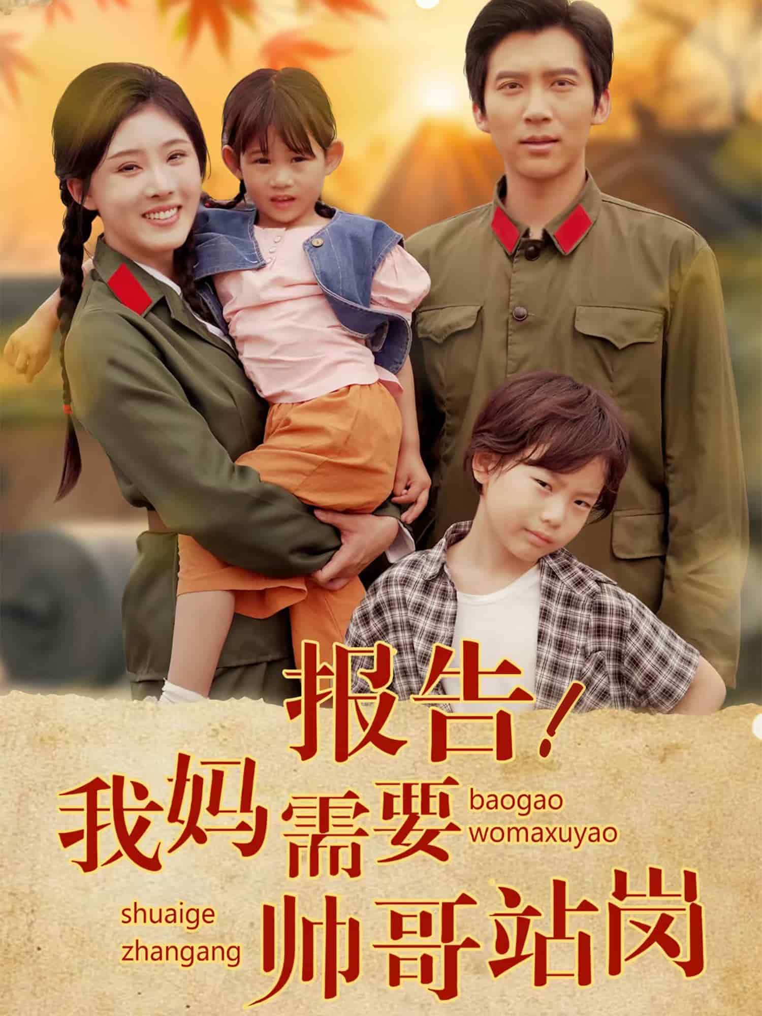 報告我媽需要帥哥站崗海報