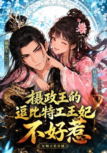 攝政王的逗位元工王妃不好惹海報