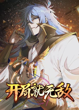 開局就無敵海報