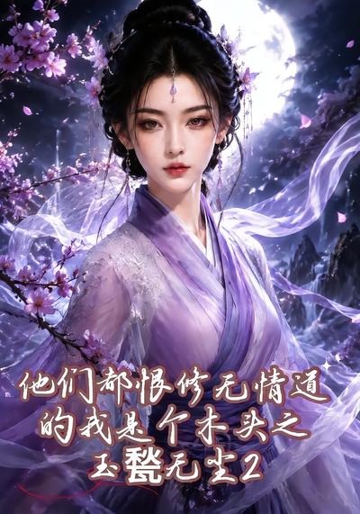 他們都恨修無情道的我是個木頭之玉甃無塵2海報
