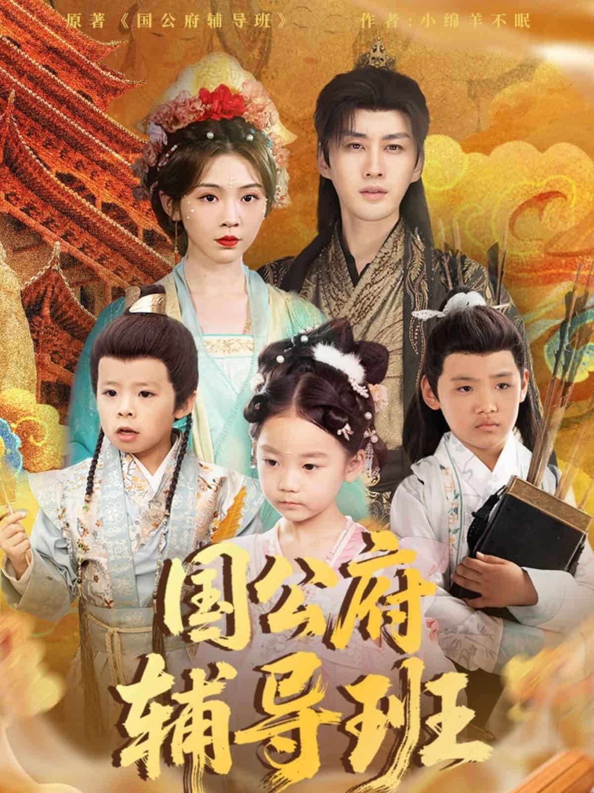 國公府輔導班海報