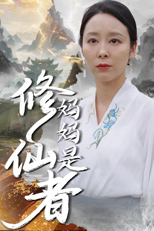 媽媽是修仙者海報