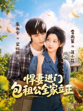 悍妻進門，包租公全家立正海報