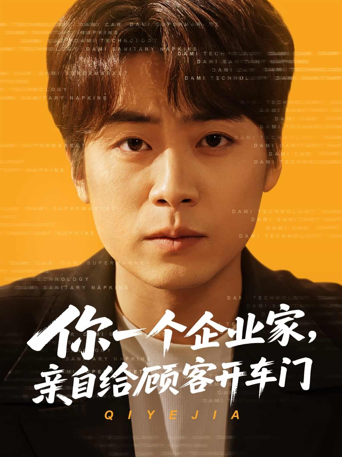 你一個企業家,親自給顧客開車門海報