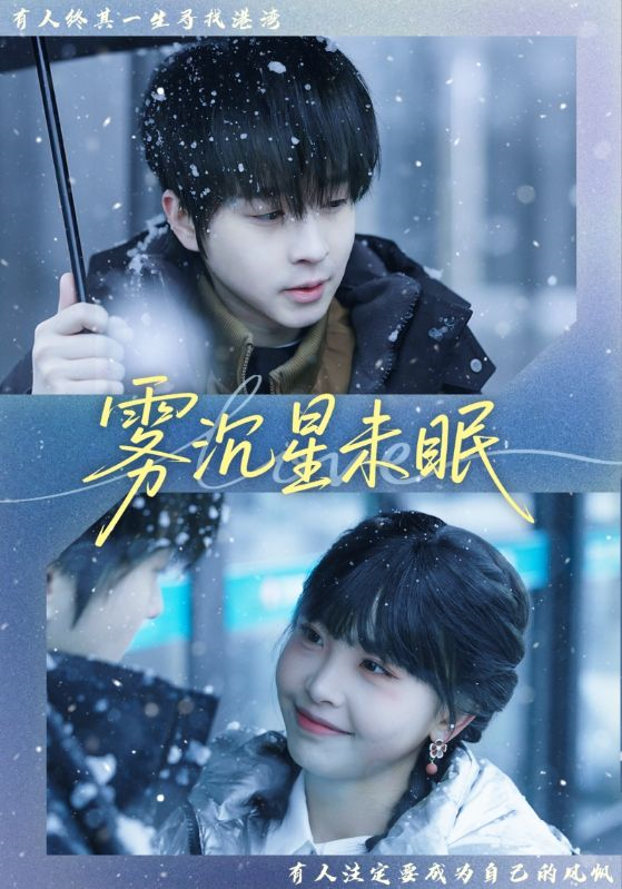 霧沉星未眠海報