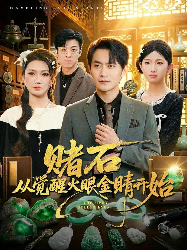 賭石從覺醒火眼金睛開始海報