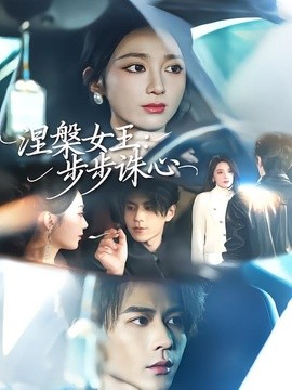 涅槃女王:步步誅心海報