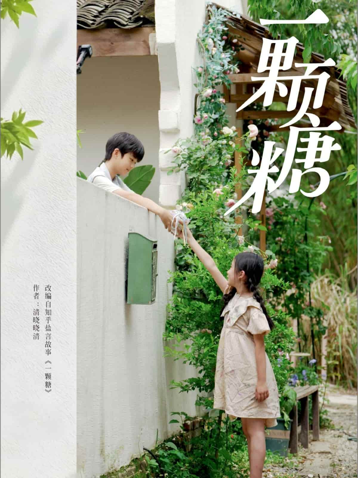 一顆糖海報