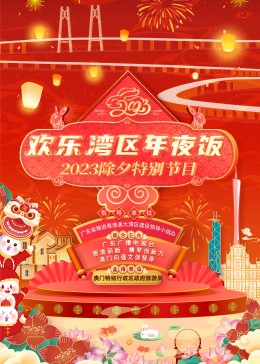 歡樂灣區年夜飯——2023除夕特別節目海報