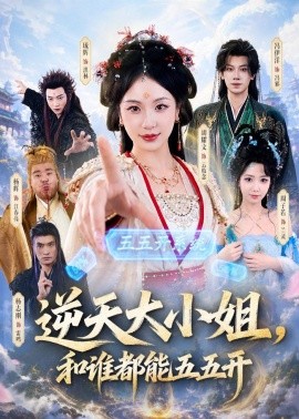 逆天大小姐,和誰都能五五開海報