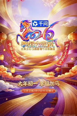 2026江蘇衛視春節聯歡晚會海報