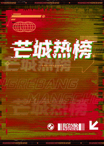 芒城熱榜海報