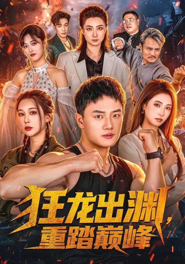 狂龍出淵,重踏巔峰海報