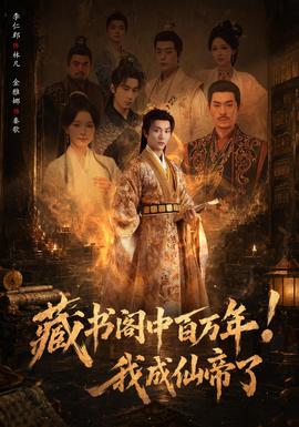 藏書閣中百萬年!我成仙帝了海報