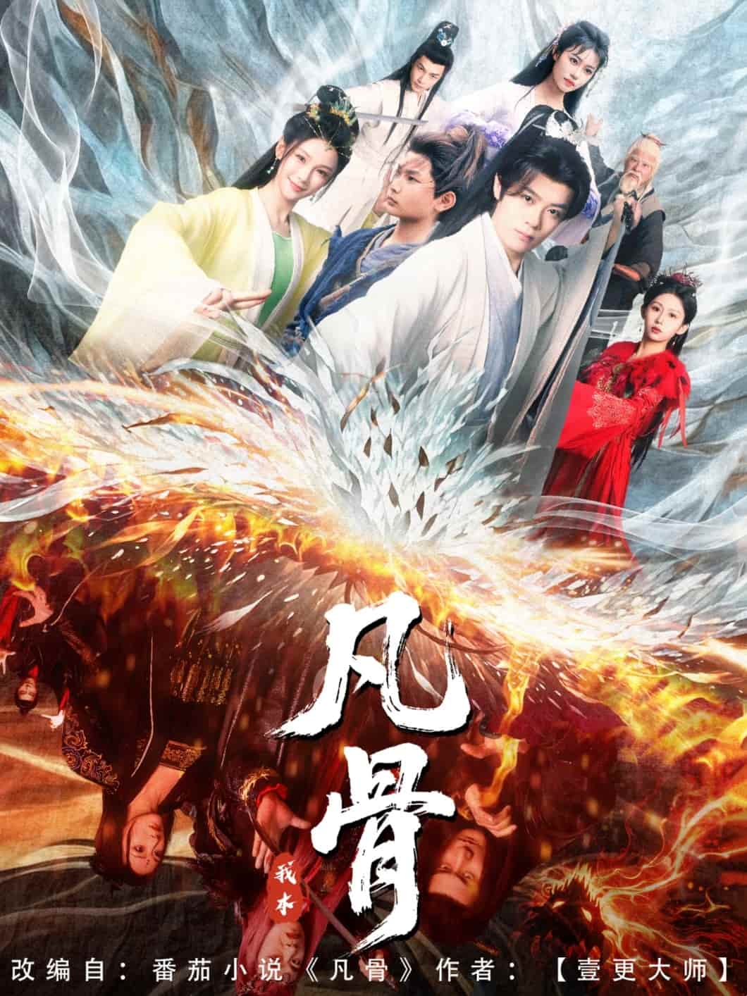 我本凡骨海報