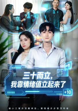 三十而立,我靠情緒值立起來了海報
