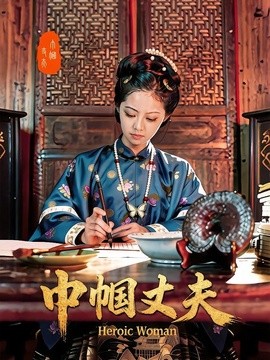 巾幗丈夫海報