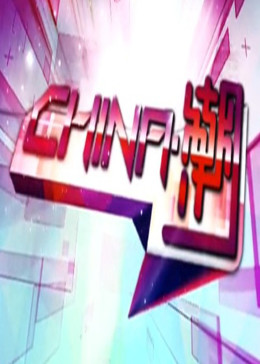 中國.潮海報