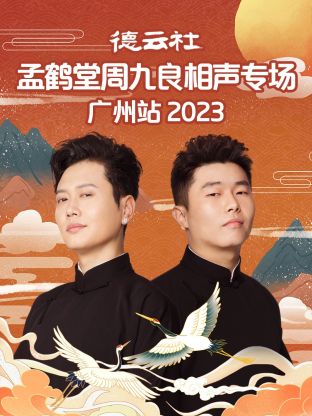 德雲社孟鶴堂周九良相聲專場廣州站海報