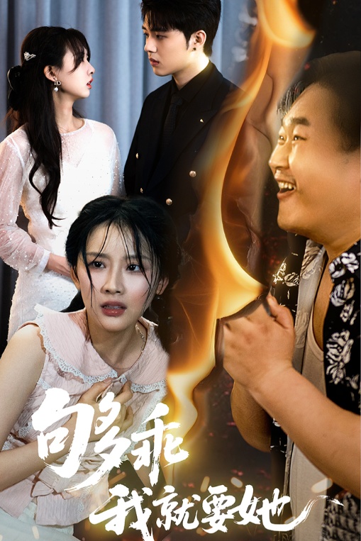 夠乖我就要她海報