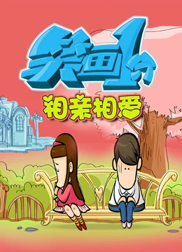 笑畫1分之相親相愛海報