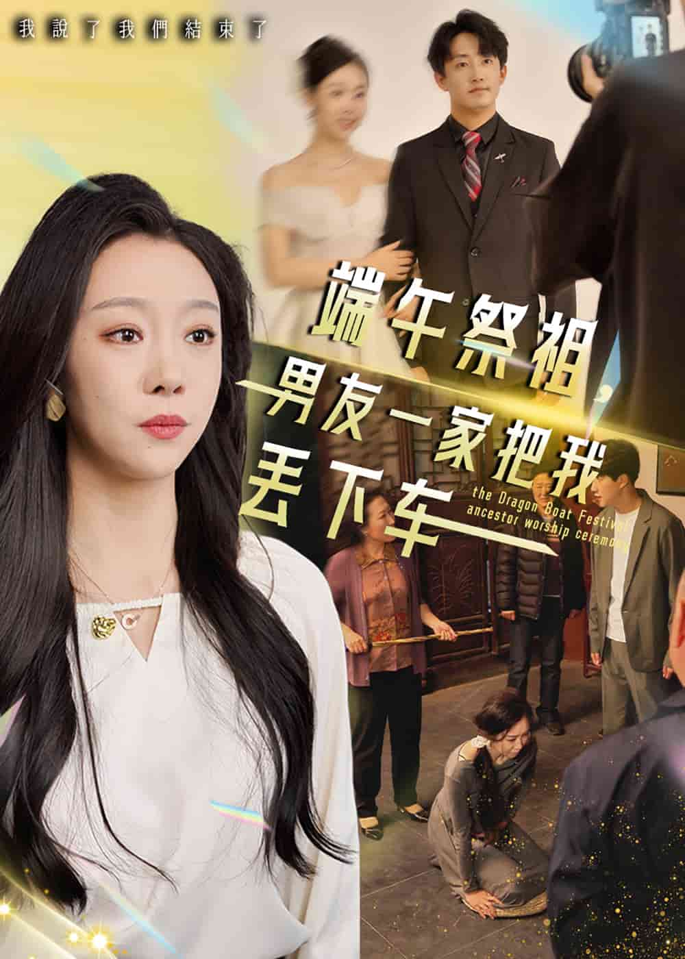 端午祭祖,男友一家把我丟下車海報