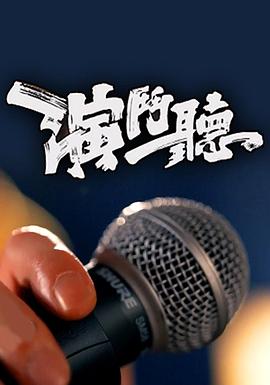 演鬥聽海報