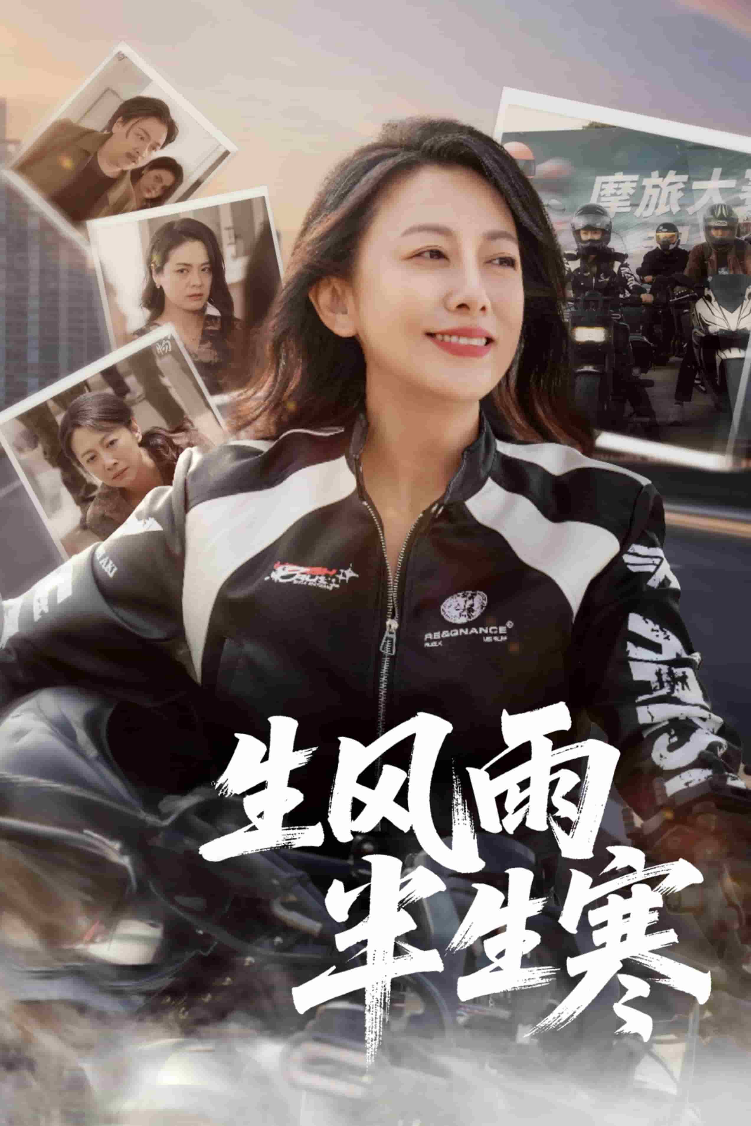 半生風雨半生寒海報