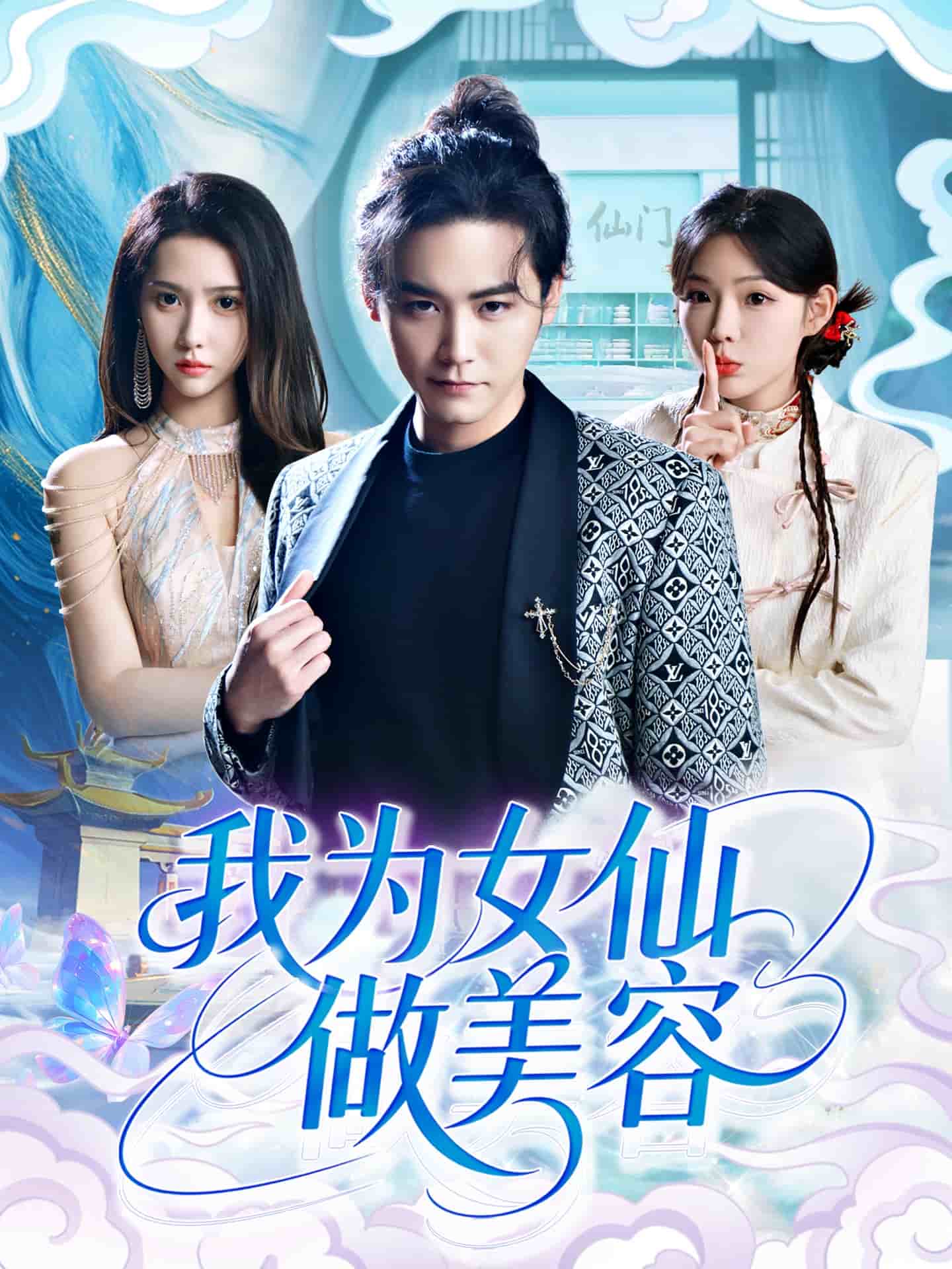 我為女仙做美容海報