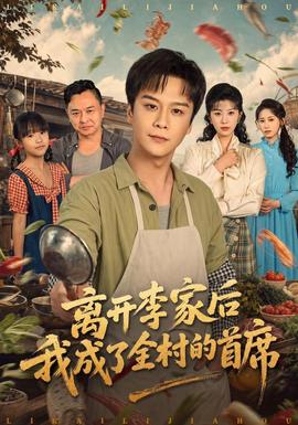 離開李家後我成了全村的首席海報