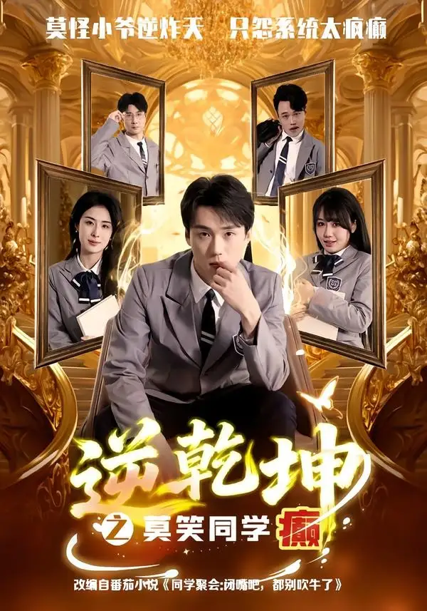 逆乾坤之莫笑同學癲海報