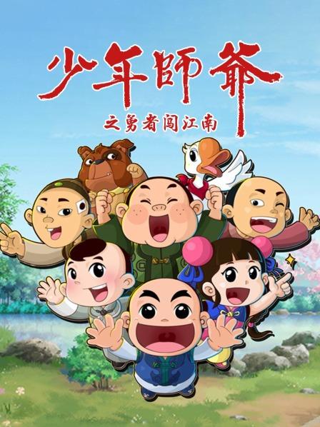 少年師爺之勇者闖江南海報