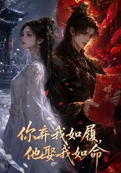 你棄我如履,他娶我如命海報