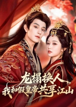 龍榻換人,我和假皇帝共享江山海報