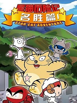 星貓歷險記之名勝篇海報