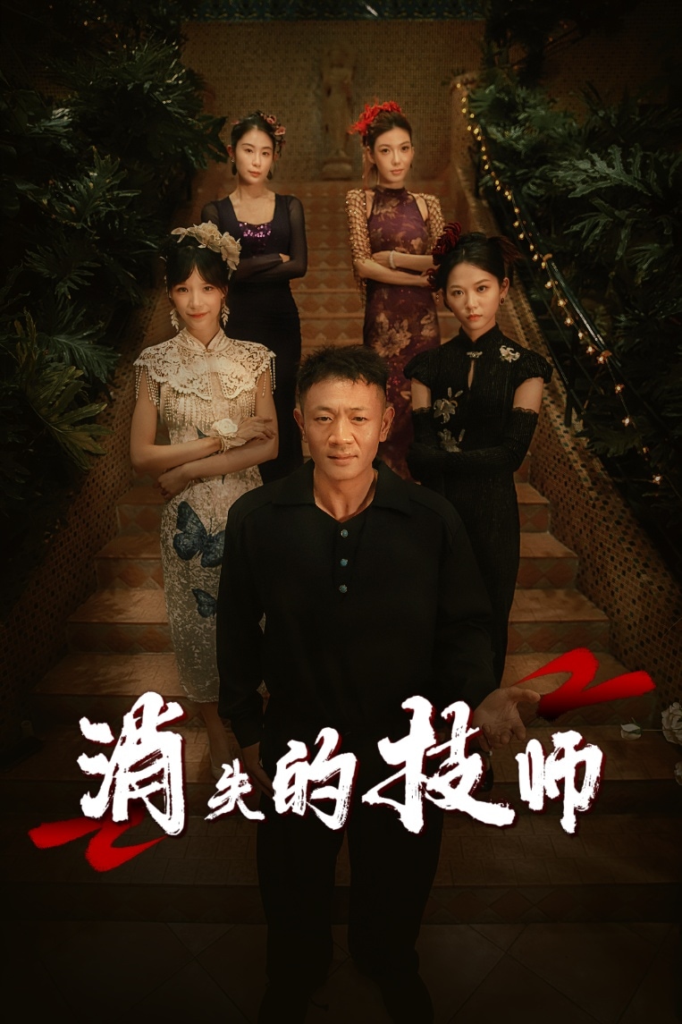 消失的技師海報